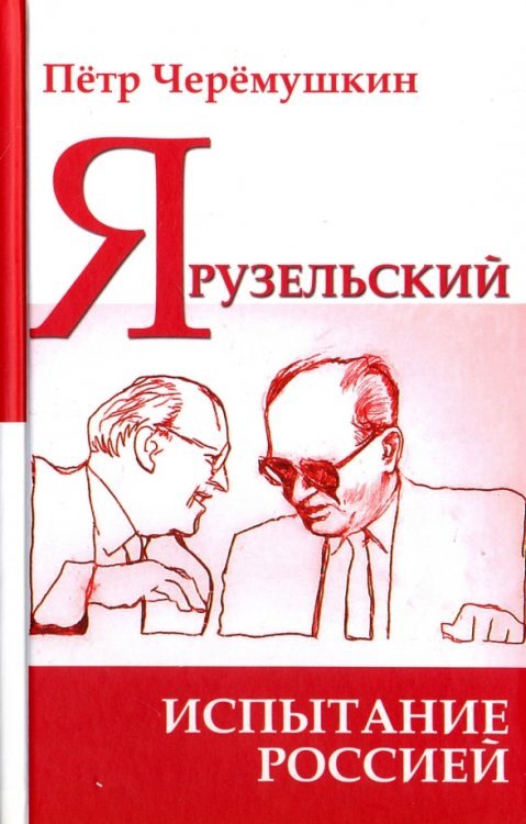 АИРО - Первая монография Ярузельский. Испытание Россией