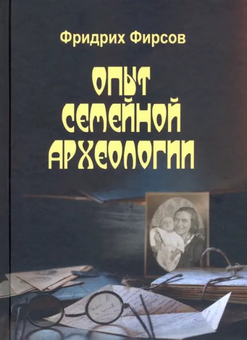 АИРО - первая публикация Опыт семейной археологии