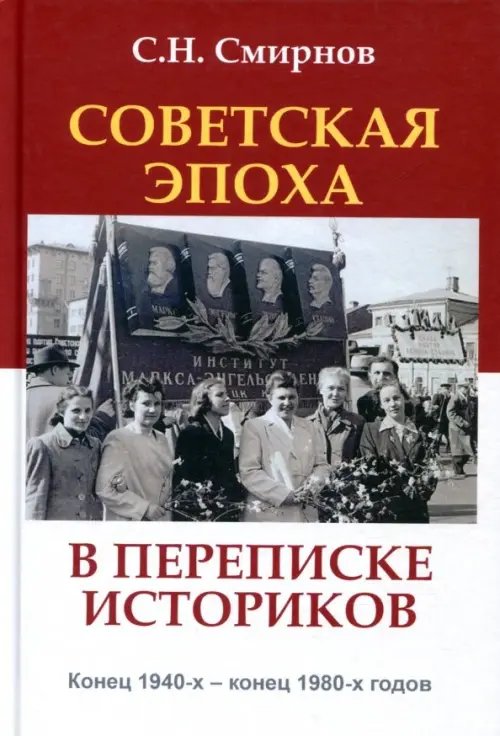 Советская эпоха в переписке историков. Конец 1940-х - конец 1980-х годов