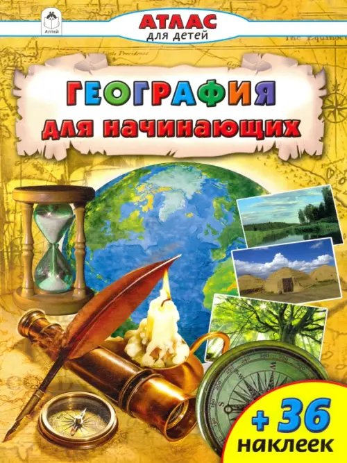 Атласы с наклейками для детей География для начинающих