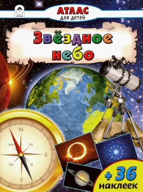 Атласы с наклейками для детей Атлас с наклейками "Звёздное небо"