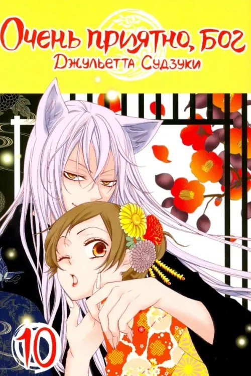 Очень приятно, бог Очень приятно, бог. Том 10