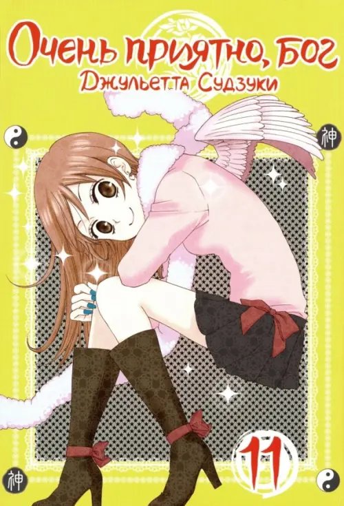 Очень приятно, бог Очень приятно, бог. Том 11
