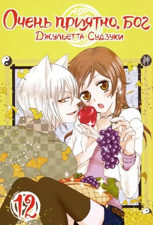 Очень приятно, бог Очень приятно, бог. Том 12