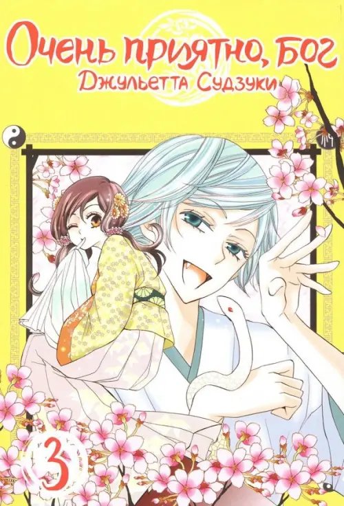 Очень приятно, бог Очень приятно, бог. Том 3