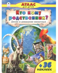 Кто кому родственник? Дикие и домашние животные