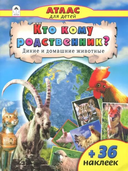 Атласы с наклейками для детей Кто кому родственник? Дикие и домашние животные