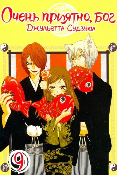 Очень приятно, бог Очень приятно, бог. Том 9