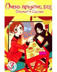 Очень приятно, бог. Том 7
