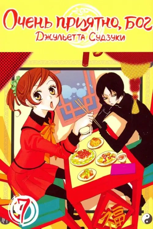 Очень приятно, бог Очень приятно, бог. Том 7