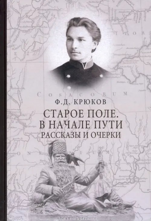 Старое поле. В начале пути Старое поле. В начале пути