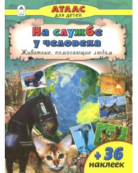 На службе у человека