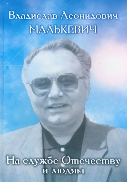 Владислав Леонидович Малькевич: на службе Отечеству и людям Владислав Леонидович Малькевич: на службе Отечеству и людям