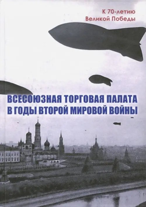 Всесоюзная Торговая палата в годы Второй мировой войны. 1939-1945 гг. Всесоюзная Торговая палата в годы Второй мировой войны. 1939-1945 гг.