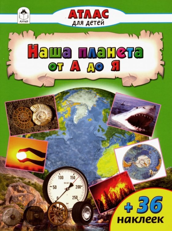 Наша планета от А до Я. Атлас с наклейками