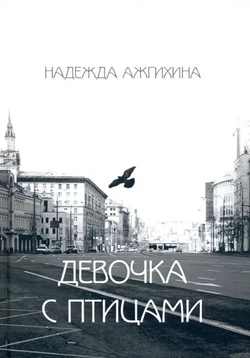 Девочка с птицами Девочка с птицами