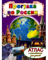 Прогулка по России. Атлас с наклейками