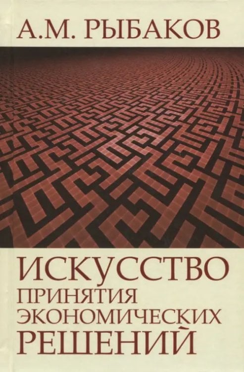 Искусство принятия экономических решений Искусство принятия экономических решений