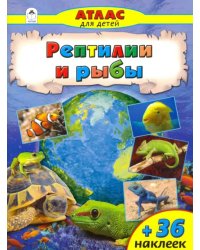 Рептилии и рыбы. Атлас с наклейками