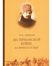 На Германской войне. На фронте и в тылу
