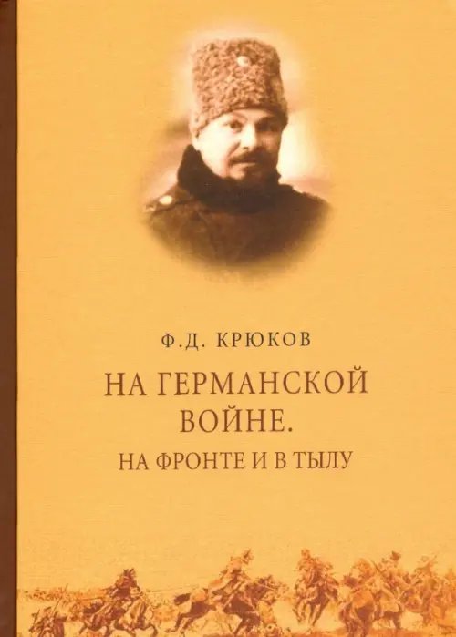 На Германской войне. На фронте и в тылу