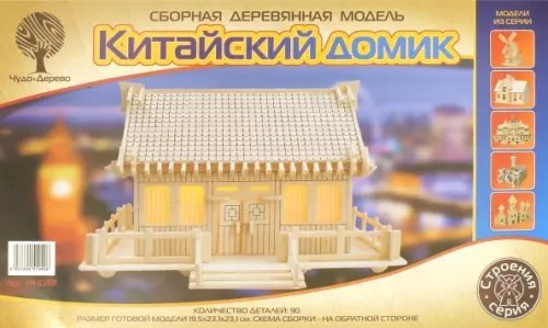 Обложка книги «Сборная деревянная модель. Китайский домик»