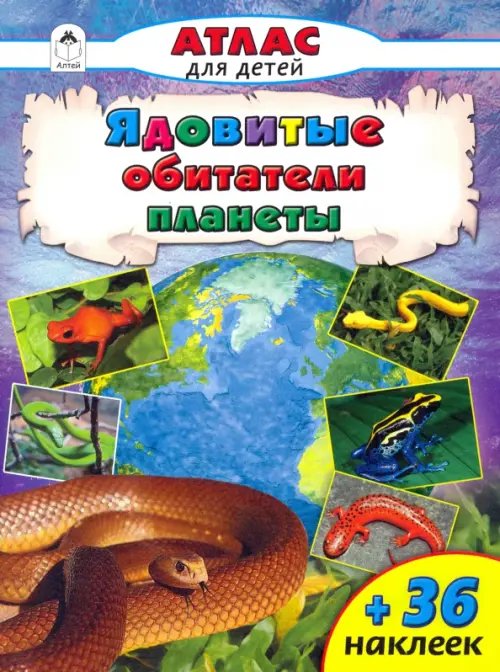 Атласы с наклейками для детей Ядовитые обитатели планеты