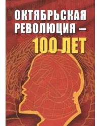 Октябрьской революции - 100 лет
