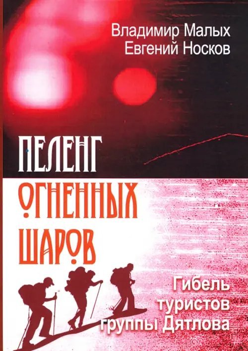 Пеленг Огненных шаров. Гибель туристов группы Дятлова Пеленг Огненных шаров. Гибель туристов группы Дятлова