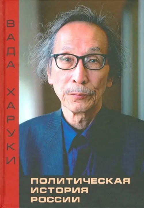 Политическая история России. Избранные труды Политическая история России. Избранные труды