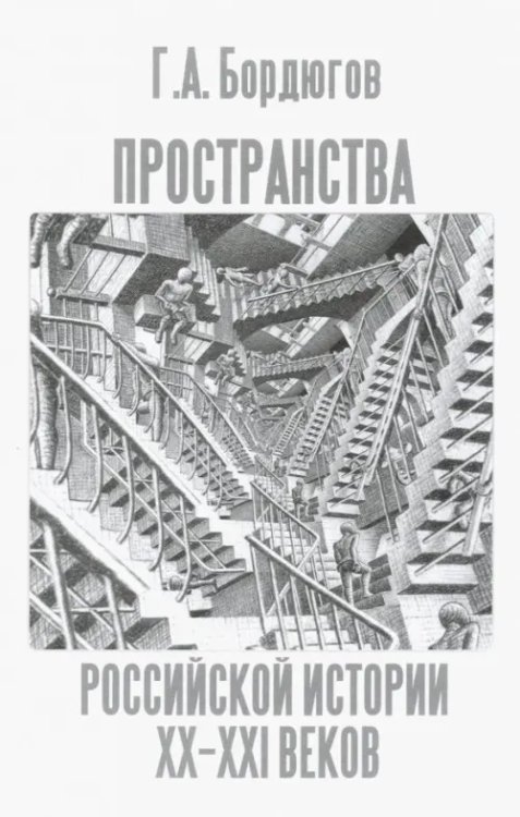 Пространства российской истории XX-XXI веков Пространства российской истории XX-XXI веков