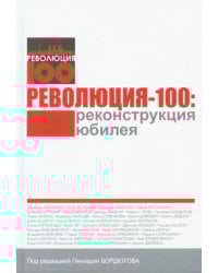 Революция - 100. Реконструкция юбилея