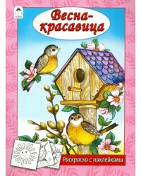 Весна - красавица