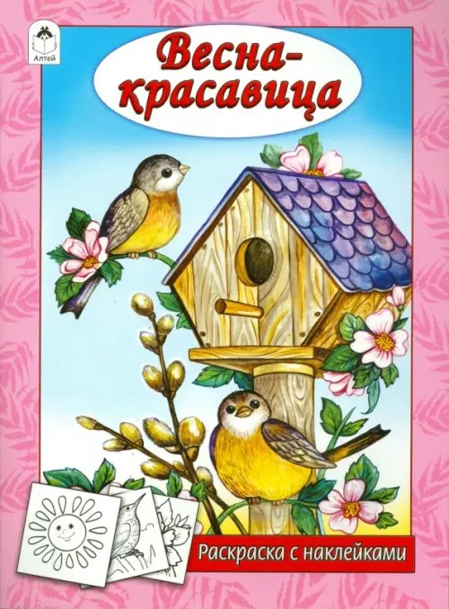 Времена года с наклейками Весна - красавица