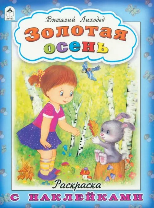 Времена года с наклейками Золотая осень