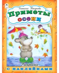 Приметы осени