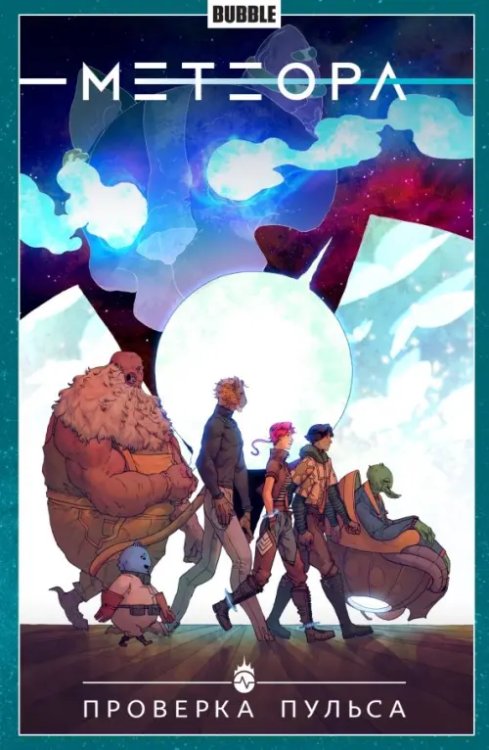 Метеора Метеора. Проверка пульса. Том 6