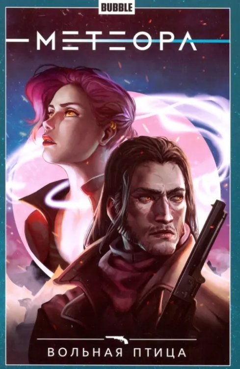 Метеора Метеора. Том 7. Вольная птица