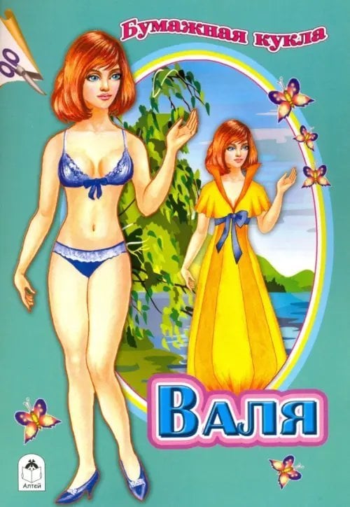 Для маленьких модниц Бумажная кукла "Валя"
