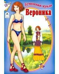 Бумажная кукла "Вероника"