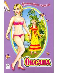 Бумажная кукла "Оксана"