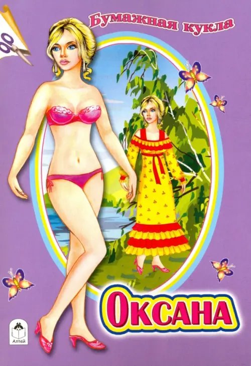 Для маленьких модниц Бумажная кукла "Оксана"