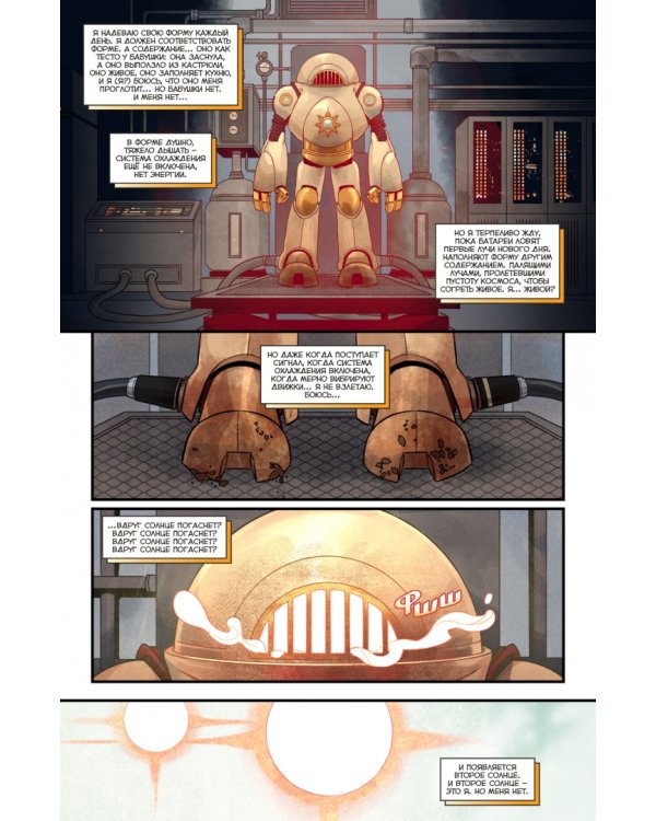 Мир. Том 5. Второе солнце