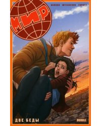 Мир. Две беды. Книга 2