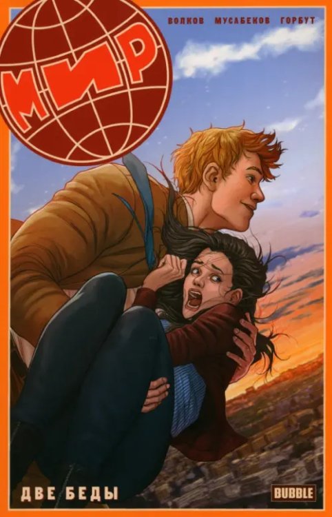 МИР Мир. Две беды. Книга 2