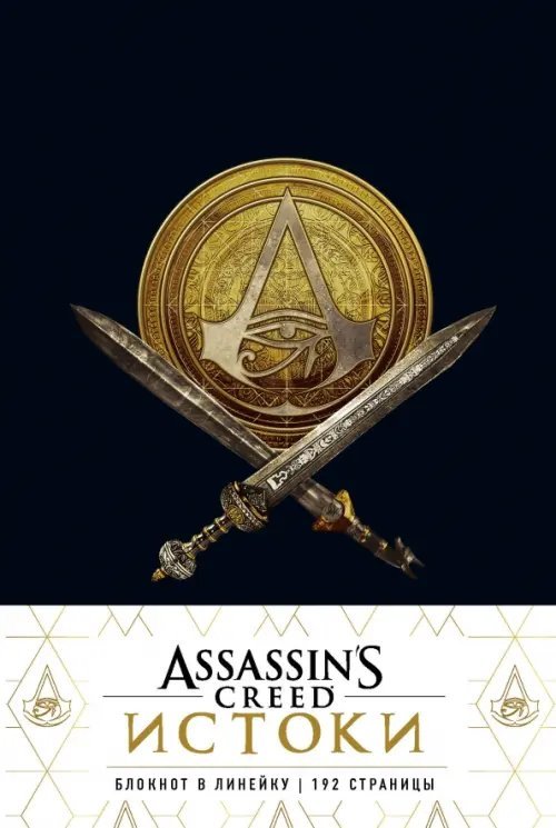 Блокнот. Assassin's Creed
