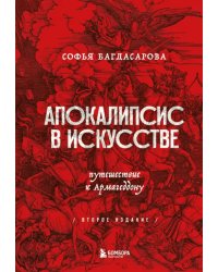 Апокалипсис в искусстве. Путешествие к Армагеддону