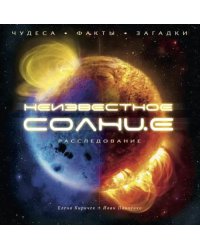 Неизвестное Солнце