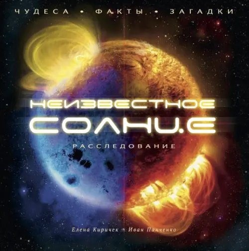 Великий космос Неизвестное Солнце