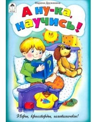 А ну-ка, научись! Игры, кроссворды, головоломки